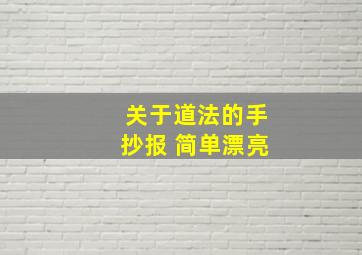 关于道法的手抄报 简单漂亮